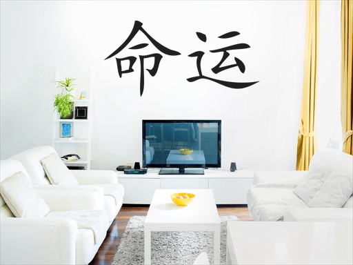 Čínské písmo osud samolepka na zeď, Čínské písmo osud nálepky na zeď, Čínské písmo osud dekorace na stěnu, Čínské písmo osud samolepící dekor na stěny, Čínské písmo osud samolepící tapety na zeď