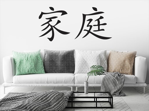 Čínské slovo rodina samolepka na zeď, Čínské slovo rodina nálepky na zeď, Čínské slovo rodina dekorace na stěnu, Čínské slovo rodina samolepící dekor na stěny, Čínské slovo rodina samolepící tapety na zeď